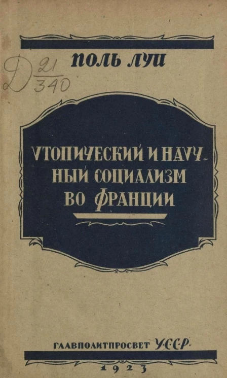 Утопический и научный социализм во Франции