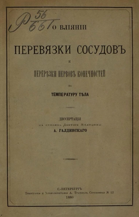 О влиянии перевязки сосудов и перерезки нервов конечностей на температуру тела. Диссертация на степень доктора медицины