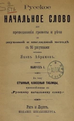 Русское начальное слово для преподавания грамоты и речи по звуковой и наглядной методе. Выпуск 1