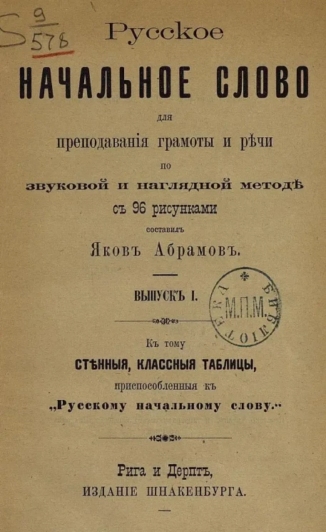 Русское начальное слово для преподавания грамоты и речи по звуковой и наглядной методе. Выпуск 1