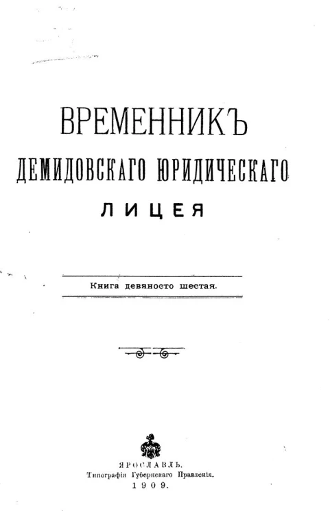 Временник Демидовского юридического лицея. Книга 96
