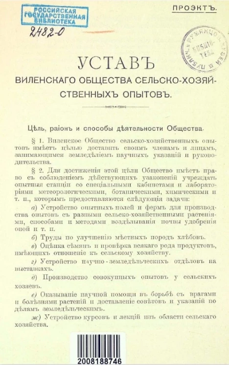 Устав Виленского общества сельскохозяйственных опытов. Проект