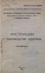 Центральное статистическое управление. Пензенское Губернское Статистическое бюро. Всероссийская городская перепись 1923 года (в Пензенской губернии). Инструкции о производстве переписи