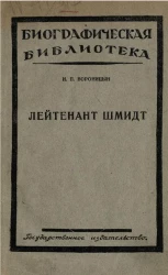 Биографическая библиотека. Лейтенант Шмидт