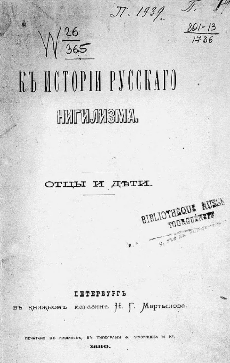 К истории русского нигилизма. Отцы и дети. Критическая статья