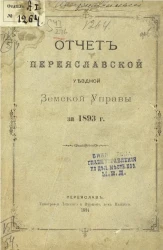 Отчет Переяславской уездной земской управы за 1893 год