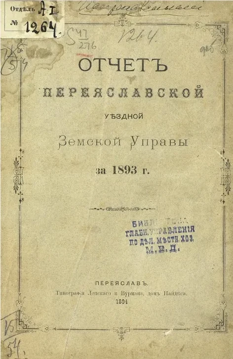 Отчет Переяславской уездной земской управы за 1893 год