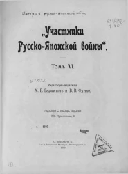 Участники русско-японской войны. Том 6