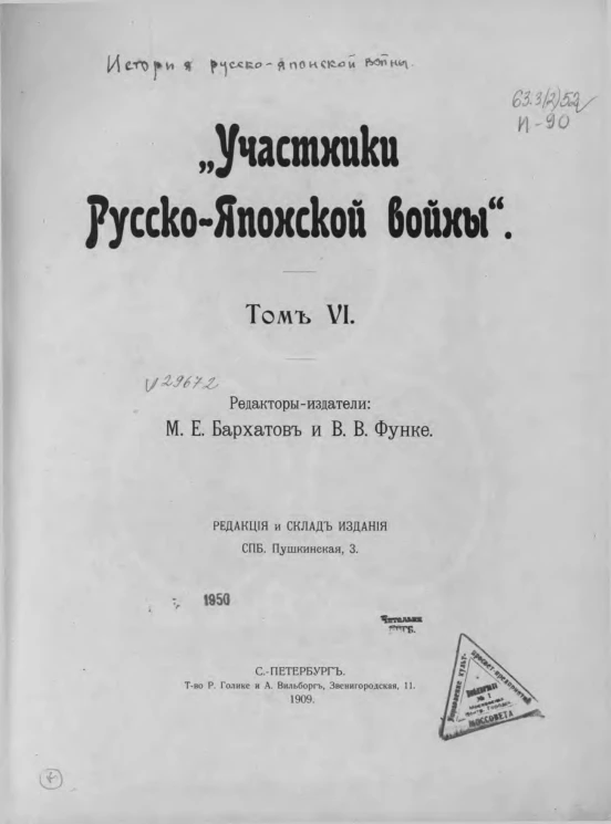 Участники русско-японской войны. Том 6