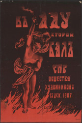 В аду. Второй бал СПБ общества художников. 15 декабря 1907