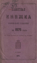 Памятная книжка Ковенской губернии на 1876 год