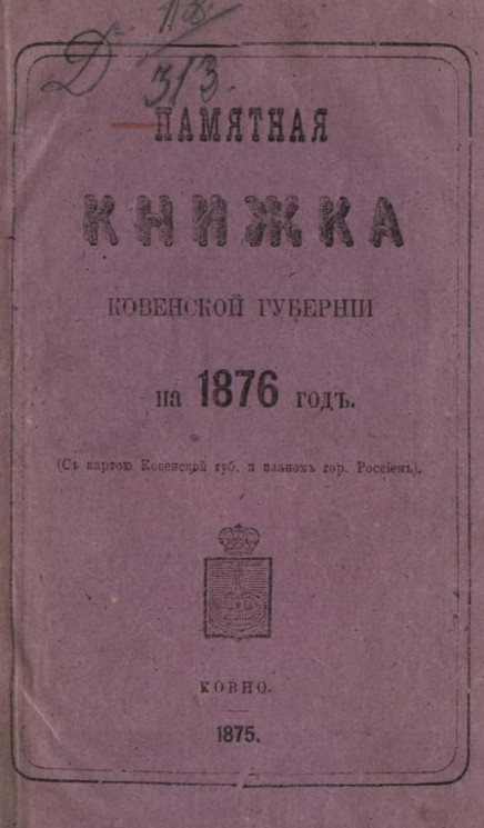 Памятная книжка Ковенской губернии на 1876 год