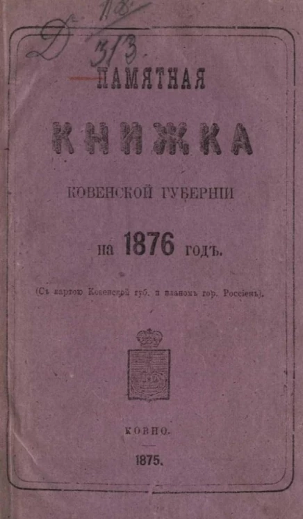 Памятная книжка Ковенской губернии на 1876 год