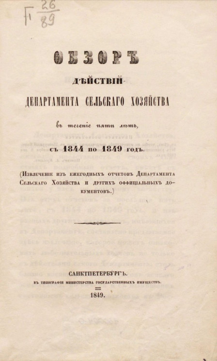 Обзор действий Департамента сельского хозяйства в течение пяти лет, с 1844 по 1849 год