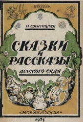 Сказки и рассказы детского сада (материал для рассказывания). Сборник 1-й для детей 4-5 лет