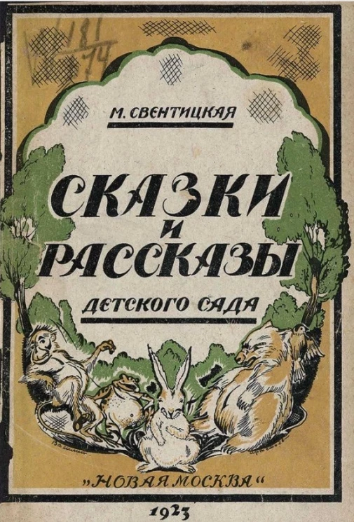 Сказки и рассказы детского сада (материал для рассказывания). Сборник 1-й для детей 4-5 лет