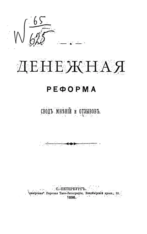 Денежная реформа. Свод мнений и отзывов
