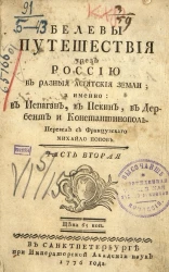 Белевы путешествия чрез Россию в разные асиятские земли. Часть 2
