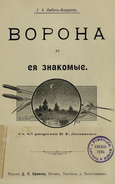 Ворона и ее знакомые. Повесть для детей