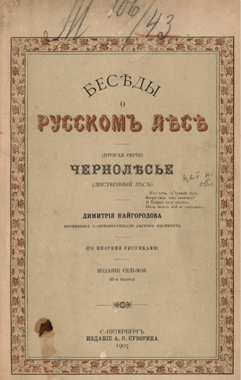 Беседы о русском лесе (вторая серия). Чернолесье (лиственный лес). Издание 7