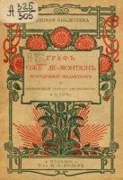 Розовая библиотека. Отборное чтение для детей меньшего возраста, 30. Граф Оже де Мантион, французский филантроп. Биографический рассказ для юношества