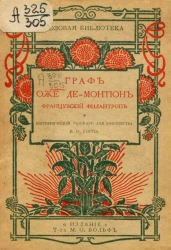 Розовая библиотека. Отборное чтение для детей меньшего возраста, 30. Граф Оже де Мантион, французский филантроп. Биографический рассказ для юношества