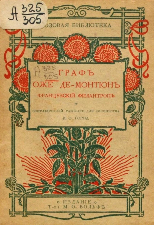 Розовая библиотека. Отборное чтение для детей меньшего возраста, 30. Граф Оже де Мантион, французский филантроп. Биографический рассказ для юношества