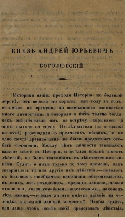 Князь Андрей Юрьевич Боголюбский