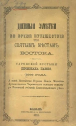 Дневные заметки во время путешествия по святым местам Востока. Саровской пустыни иеромонаха Паисия 1866 года