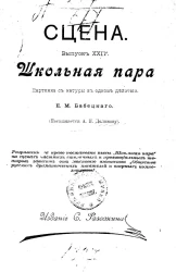 Сцена. Выпуск 24. Школьная пара. Картинка с натуры в 1-м действии
