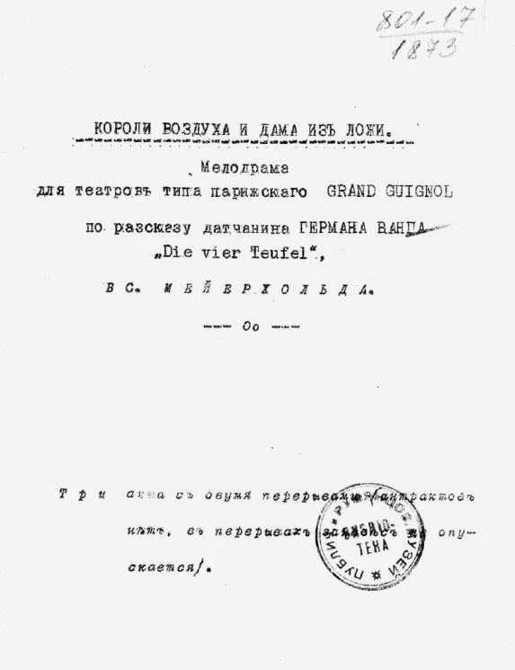 Короли воздуха и дама из ложи. Мелодрама для театров типа парижского Grand Guignol по рассказу датчанина Германа Банга "Die vier teufel"