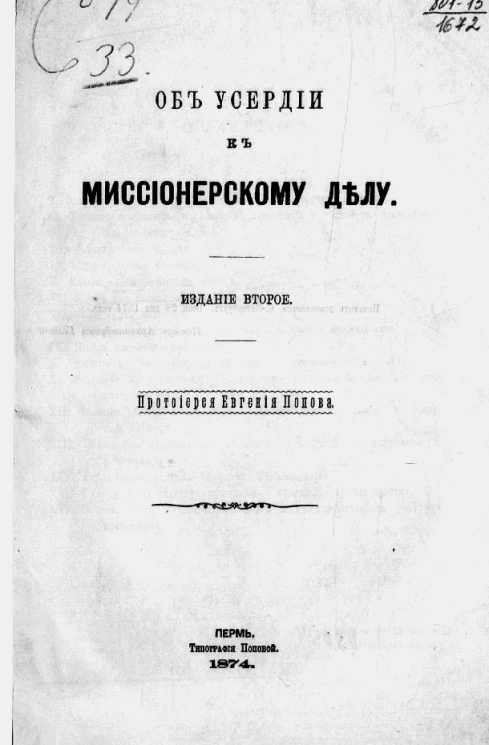 Об усердии к миссионерскому делу. Издание 2