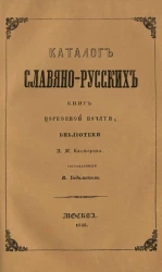 Каталог славяно-русских книг церковной печати, библиотеки А.Н. Кастерина