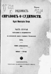 Ведомость справок о судимости, издаваемая министерством юстиции за 1884 год. Книга 12. Часть 2