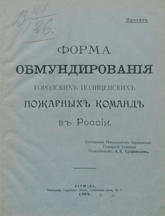 Форма обмундирования городских полицейских пожарных команд в России. Проет