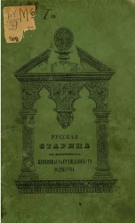 Русская старина в памятниках церковного и гражданского зодчества. Год 1. Издание 2