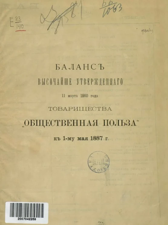 Баланс высочайше утвержденного 11-го марта 1860 года товарищества "Общественная польза" к 1-му мая 1887 года