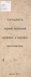 Каталог первой выставки английских и немецких акварелистов