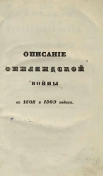 Описание Финляндской войны на сухом пути и на море, в 1808 и 1809 годах