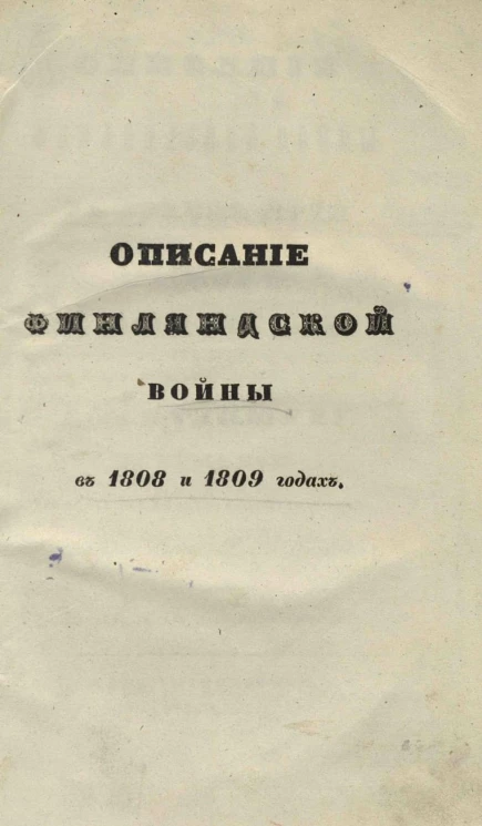 Описание Финляндской войны на сухом пути и на море, в 1808 и 1809 годах