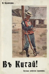 В Китай! Путевые наброски художника