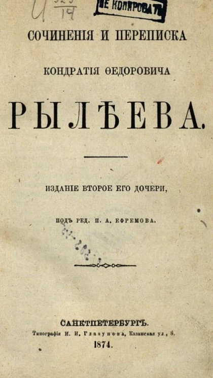Сочинения и переписка Кондратия Федоровича Рылеева. Издание 2