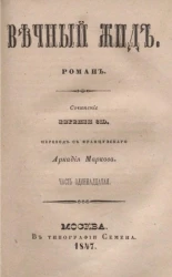 Вечный жид. Роман. Часть 11