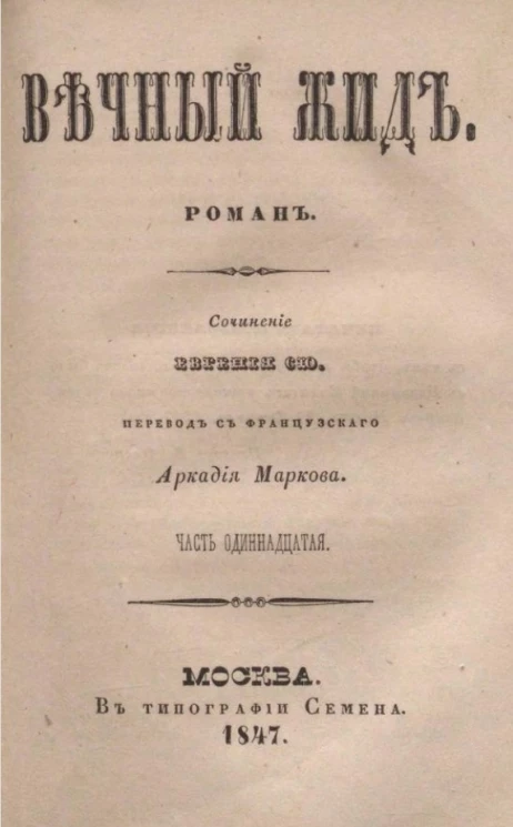 Вечный жид. Роман. Часть 11
