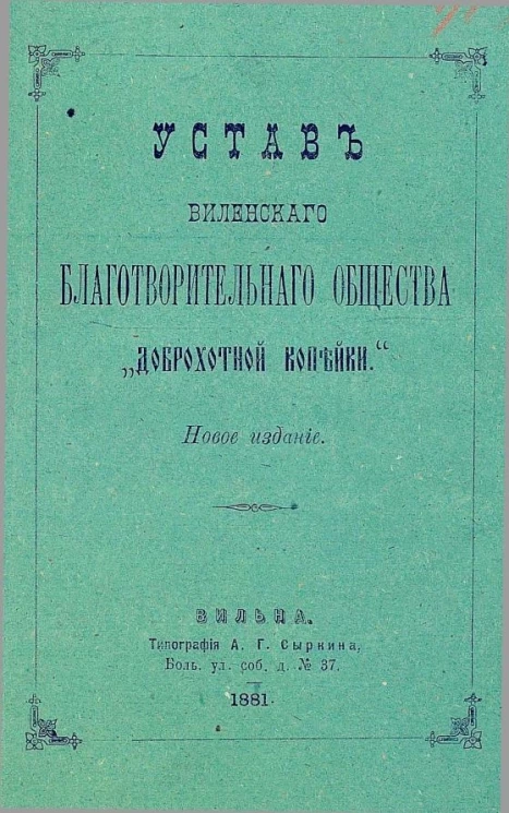 Устав Виленского благотворительного общества "Доброхотной копейки". Издание новое