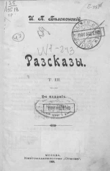 И. Белоконский. Рассказы. Том 3. Издание 2