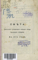 Смета расходов губернского земского сбора Орловской губернии на 1874 год