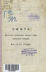 Смета расходов губернского земского сбора Орловской губернии на 1874 год