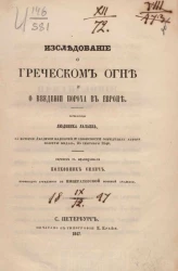 Исследование о греческом огне и о введении пороха в Европе