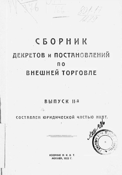 Сборник декретов и постановлений по внешней торговле. Выпуск 2. Составлен по 15 декабря 1922 года